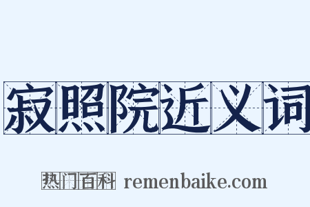 寂照院近义词是什么意思的图片